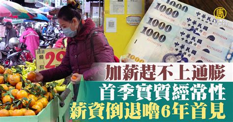 加薪趕不上通膨 首季實質經常性薪資倒退嚕6年首見 新唐人亞太電視台