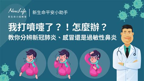 【防疫須知】 我打噴嚏了？！怎麼辦？教你分辨新冠肺炎、感冒還是過敏性鼻炎 新生命小組教會