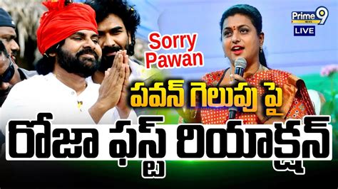 Live🔴 పవన్ గెలుపు పై రోజా ఫస్ట్ రియాక్షన్ Rk Roja First Reaction On