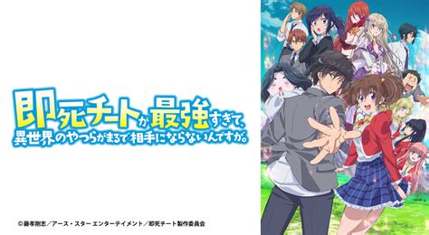 放送情報｜即死チートが最強すぎて、異世界のやつらがまるで相手にならないんですが。｜アニメ｜tokyo Mx