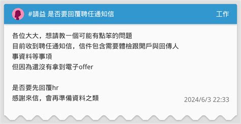 請益 是否要回覆聘任通知信 工作板 Dcard