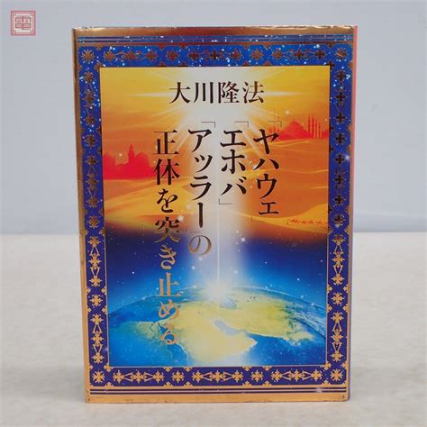 Yahooオークション 希少 非売品 幸福の科学 大川隆法 「ヤハウェ」