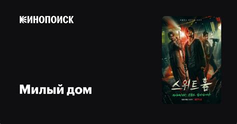 Милый дом (2020, сериал, 3 сезона) — Кинопоиск