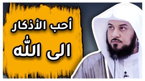 أحب الأذكار الى الله الشيخ محمد العريفي