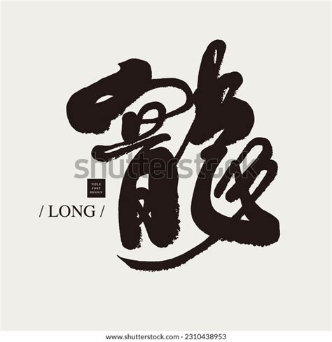 17+ Thousand Chinese Long Royalty-Free Images, Stock Photos & Pictures ...