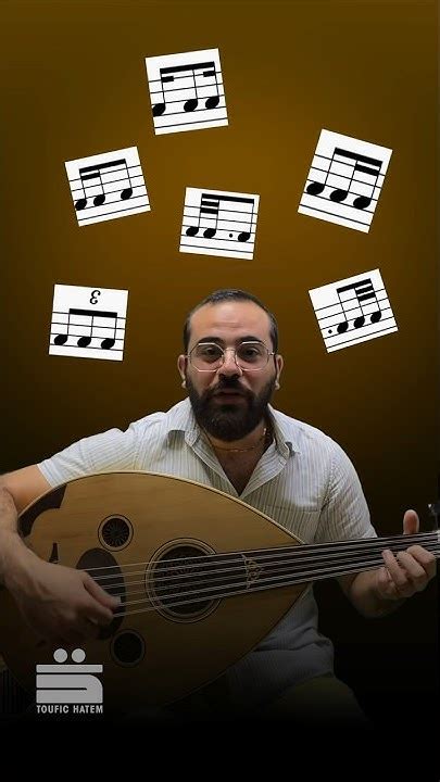 تعلّم قراءة النوتة ب ثواني موسيقى Music عود نوتةموسيقية إيقاع