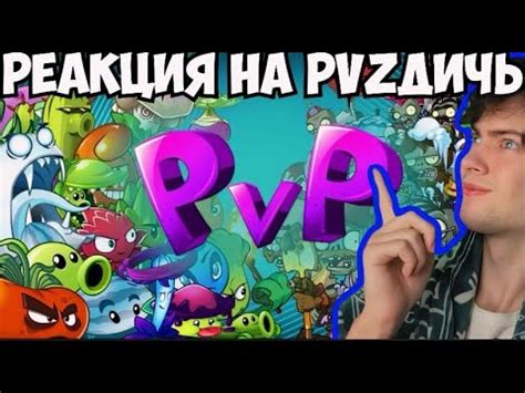 РЕАКЦИЯ НА ПВЗ ДИЧЬ Тестовое ПВП сражение на основе чемпионатов PvZ ...