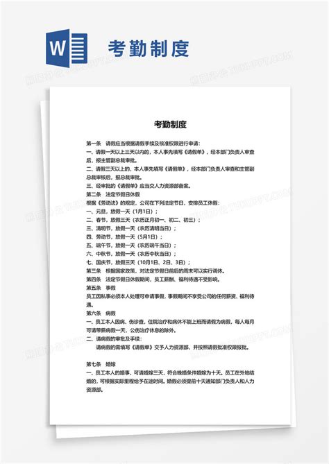 制度简单考勤制度word模板下载图客巴巴