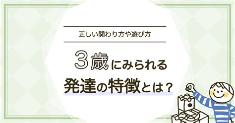 3歳児にみられる発達の特徴は？関わり方やおすすめの遊び方も紹介 知育玩具・おもちゃのサブスク定額レンタル