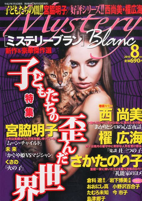 楽天ブックス Mystery Blanc ミステリーブラン 2015年 08月号 雑誌 青泉社 4910184490855 雑誌