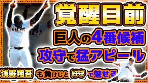 【巨人】覚醒目前の4番候補が攻守で猛アピール！浅野翔吾は好守備で貢献！二軍練習試合ハイライト｜尚武野球団｜読売ジャイアンツ球場｜プロ野球ニュース Youtube