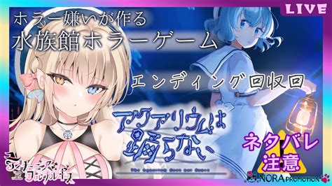 【ネタバレ注意】エンディング回収いきます！【アクおど】アクアリウムは踊らない初見プレイ＃最終回 Youtube