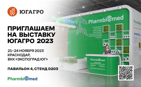 Приглашаем на выставку ЮГАГРО 2023! - Новости | НПЦ «Фармбиомед»