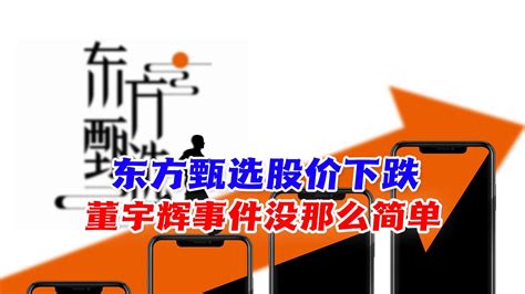 东方甄选股价大跌！董宇辉事件没那么简单，3个方面进行解析凤凰网视频凤凰网