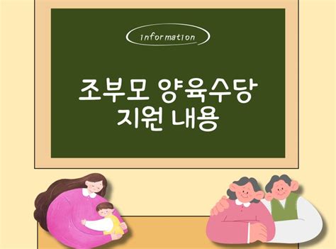 조부모 돌봄수당 신청 시기 지원대상 금액 손주돌봄수당 네이버 블로그