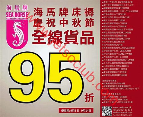 海馬牌：全線貨品 95折優惠（5 14 9） Jetso Club 著數俱樂部