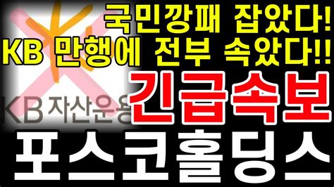 포스코홀딩스 긴급분석 긴급속보💥국민깡패 잡았다kb만행에 전부 속았습니다포스코홀딩스 포스코홀딩스주가전망 포스코홀딩스