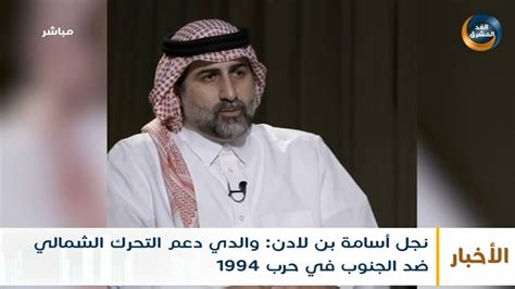 نجل أسامة بن لادن والدي دعم التحرك الشمالي ضد الجنوب في حرب 1994 Youtube