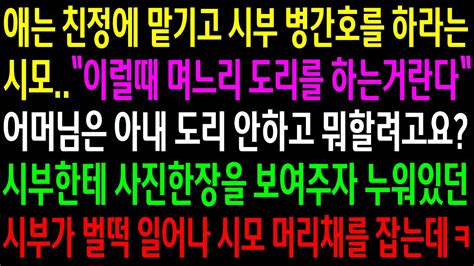 실화사연애는 친정에 맡기고 시부 병간호를 하라는 시모시부한테 사진한장을 보여주자 누워있던 시부가 벌떡 일어나 시모