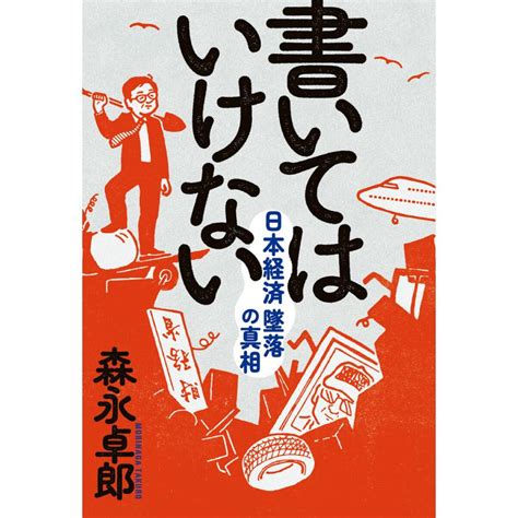 書いてはいけない 電子書籍版 著者森永 卓郎 B00164920584ebookjapan ヤフー店 通販 Yahooショッピング