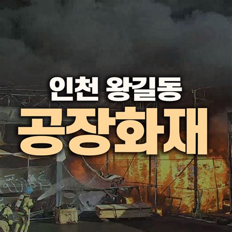 인천 서구 왕길동 공장에서 대형 화재대응 2단계 발령