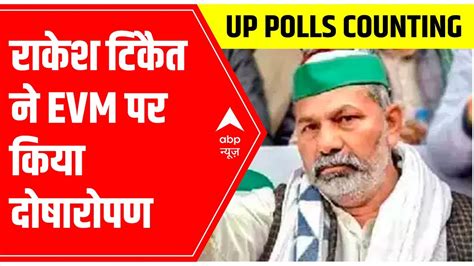 Up Election Result 2022 जनता ने Bjp को वोट नहीं दिया Rakesh Tikait