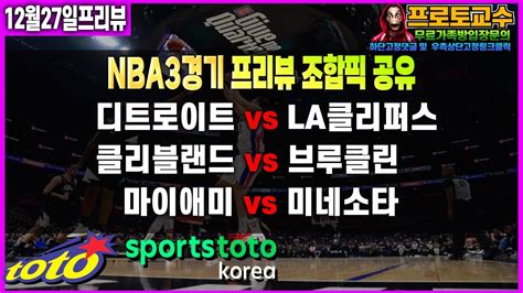 토토분석 토토 12월27일 ㅣnbaㅣ느바ㅣnba 분석ㅣ느바분석ㅣ디트로이트 Vs La클리퍼스ㅣ클리블랜드 Vs 브루클린ㅣ