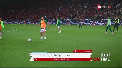 أخبار Ontime محمد أبو العلا يتحدث فنيا عن مباراة الزمالك والجونة في