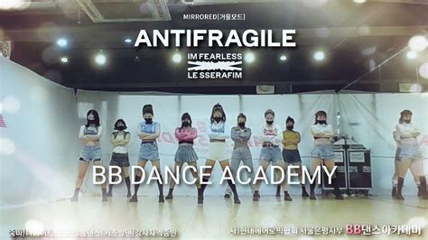 Le Sserafim 르세라핌 Antifragile 커버댄스 Dance Cover Bb댄스아카데미 오전 3부 수업영상