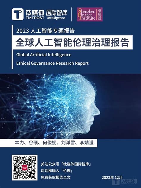 《2023全球人工智能伦理治理报告》重磅发布：人工智能应像金融行业一样坚持宏观审慎原则凤凰网