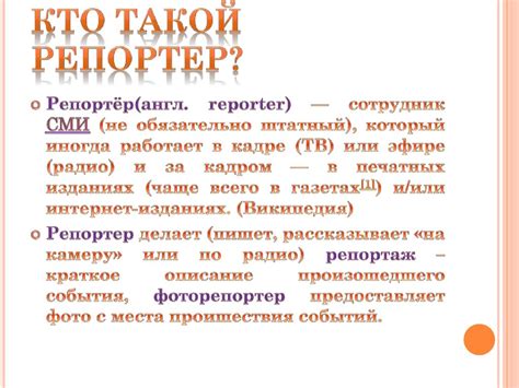 Профессия репортер - презентация онлайн