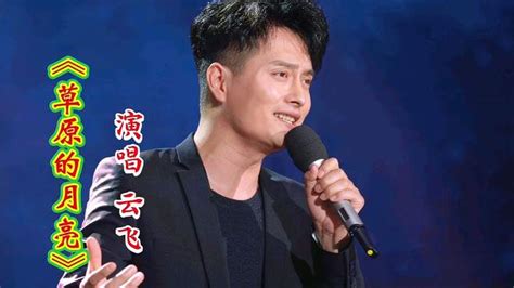 云飞演唱《草原的月亮》，旋律优美，歌声悠扬，百听不厌 音乐视频 搜狐视频