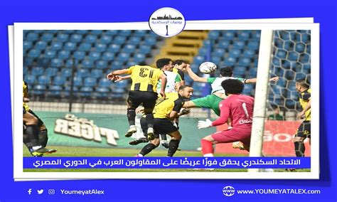 الاتحاد السكندري يحقق فوزًا عريضًا على حساب المقاولون العرب في الدوري