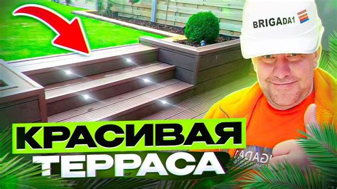 КРАСИВАЯ ТЕРРАСА!!! Композитная доска , ДЛЯ ЗАКАЗОВ +37129146067 ...