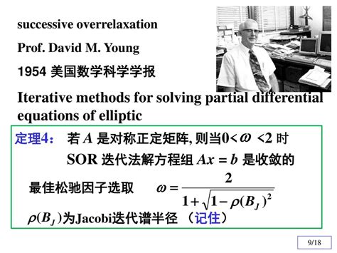 数值分析 11 高斯 赛德尔迭代收敛性 超松驰迭代算法 分块矩阵的块迭代 温度场问题计算实验 ppt download