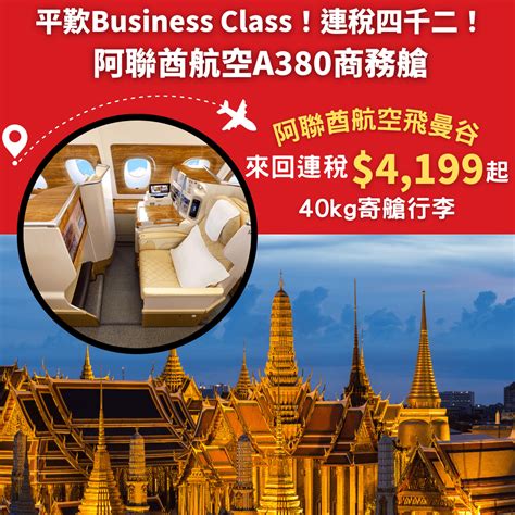 平歎business Class！連稅四千二！40kg寄艙行李！明年3月31日前出發！阿聯酋航空a380商務艙飛曼谷來回連稅 4 199起 阿聯酋航空 優惠至7月31日