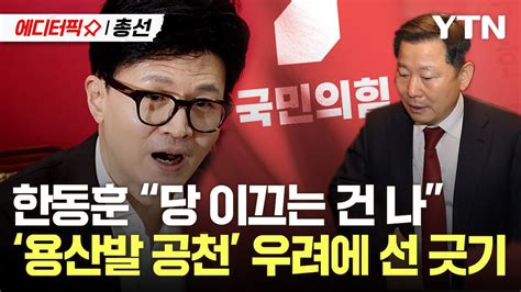 에디터픽x총선 윤심 공천 우려에 한동훈 “당 이끄는 건 나”공관위원에 친윤석열계 핵심 이철규 의원 포함 Ytn