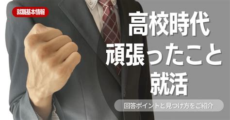 【面接対策】面接官が「高校時代頑張ったこと」を質問する理由は何？回答例や企業例もあわせて紹介します！ 就活ハンドブック