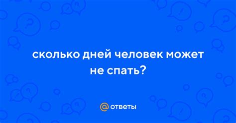 Ответы Mail: сколько дней человек может не спать?