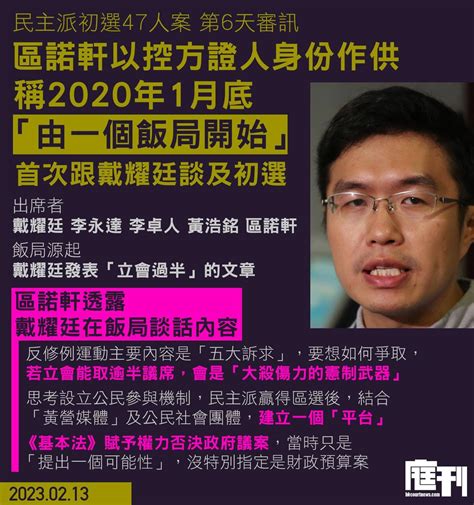 民主派初選47人案第6天審訊｜區諾軒供稱2020年1月底「由一個飯局開始」 首次跟戴耀廷談「初選」 與會另3人是李永達、李卓人和黃浩銘 庭