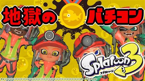 【バチコン】スプラトゥーン3 Splatoon3 Youtube