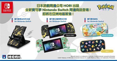 日本遊戲周邊公司hori出品 任天堂官方認證的寶可夢nintendo Switch周邊商品新登場 商品 香港寶可夢官方網站