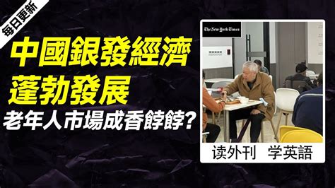 外刊精讀第518期中國銀發經濟蓬勃發展老年人市場成香餑餑紐約時報聽新聞學英語時事英文美國新聞解讀英語閱讀英文寫作英語