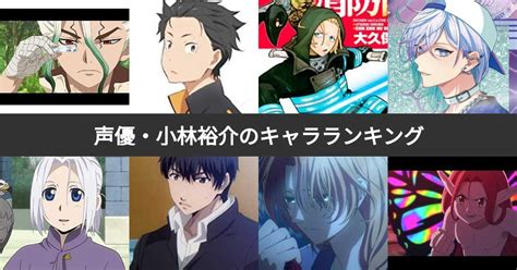 【人気投票 1~41位】声優・小林裕介が演じたキャラクター人気ランキング！みんなが好きなキャラは？ みんなのランキング