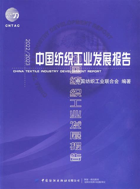 中国纺织工业发展报告2022 2023 统计年鉴网