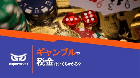 ギャンブルの利益に税金はかかる確定申告は必要最新知識紹介