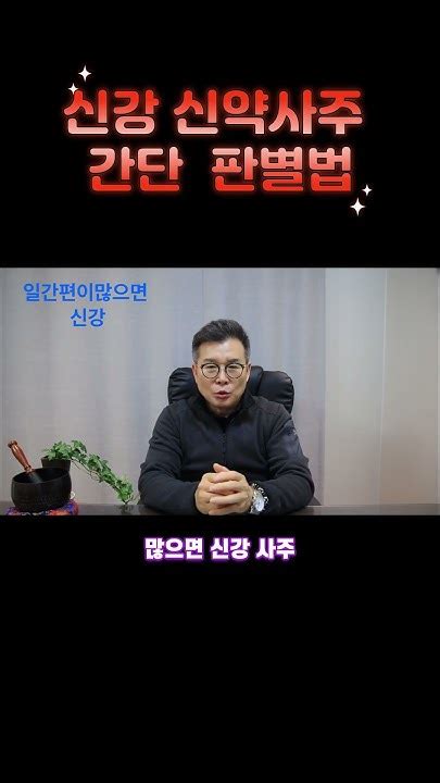 신강 신약사주 간단 판별법 Sorts 재물운 부자사주 Youtube