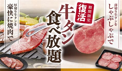 【和食さと】牛タン食べ放題が期間限定で復活！しゃぶしゃぶ、すき焼き、焼肉で！（写真 17） うまい肉