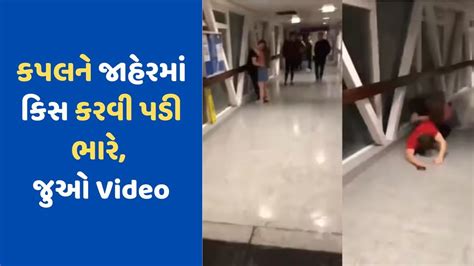 Video Viral કપલ પબ્લિક પ્લેસ પર જાહેરમાં કરી રહ્યું હતું કિસ ગુસ્સે