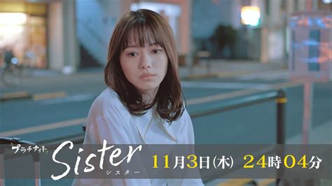 【木曜ドラマ】山本舞香and瀧本美織w主演「sister」第3話15秒pr解禁！【11月3日木24時04分】 Wacoca Japan